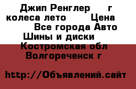 Джип Ренглер 2007г колеса лето R16 › Цена ­ 45 000 - Все города Авто » Шины и диски   . Костромская обл.,Волгореченск г.